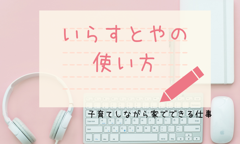 いらすとやの使い方 パソコンでのダウンロード方法は 初めてでもすぐできる詳しい解説 子育てしながら家でできる仕事