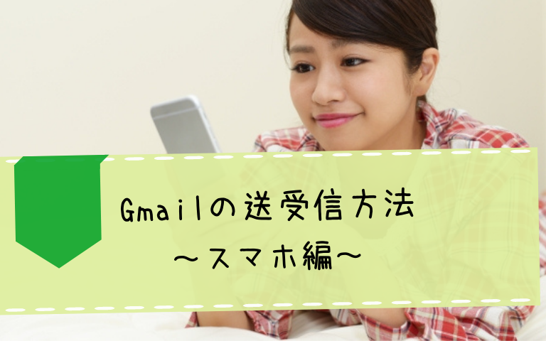 Gmailをスマホで送受信する方法！初心者の方にもわかりやすい使い方！