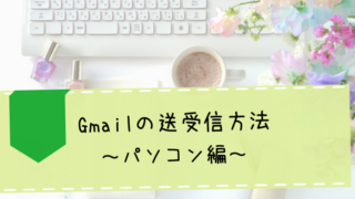 Gmailの使い方がわからない人必見！Gmailの送受信方法～パソコン編～