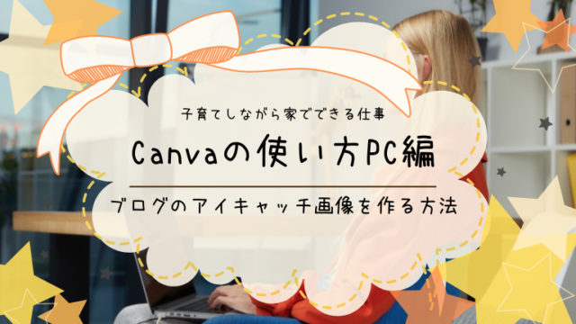 Canvaの使い方PC編！ブログのアイキャッチ画像をど素人でもおしゃれに作る方法！