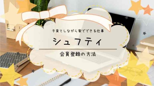 子育てしながら家でできる仕事